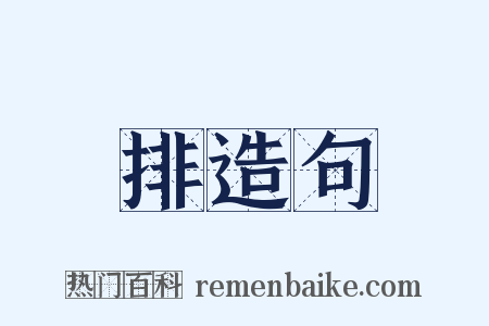排造句是什么意思的图片